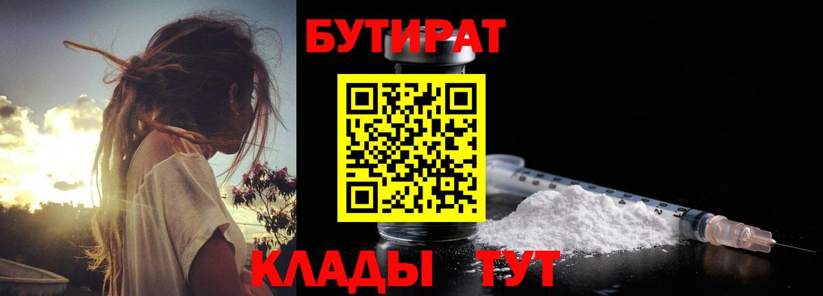 Бутират  Вход с VPN  Нягань  БУТИРАТ 99% 