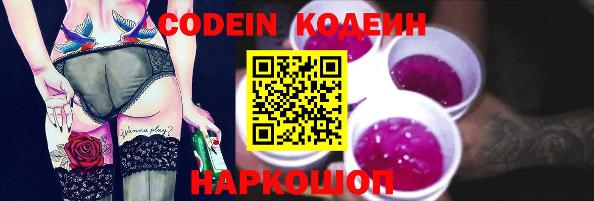 Кодеин Purple Drank  Вход с VPN  Нягань  Кодеиновый сироп Lean напиток Lean (лин) 